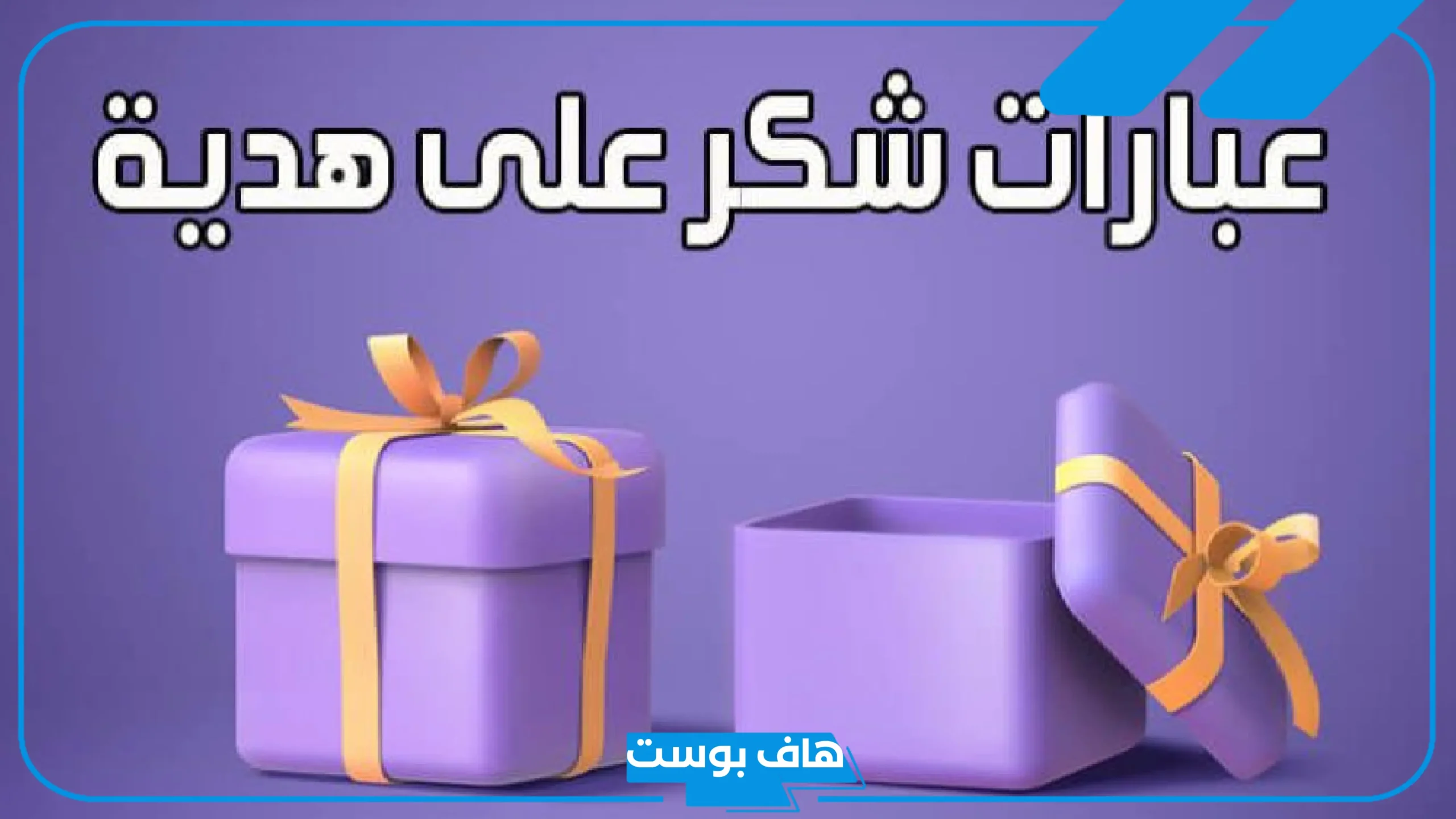 رسائل وعبارات شكرا صديقتي على الهديه جميلة، أجمل عبارات شكر على الهدايا