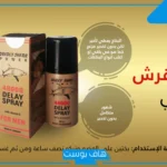 تجربتي مع بخاخ قوة القرش لعلاج سرعة القذف وطريقة الاستخدام
