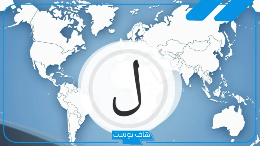 أسماء بلاد بحرف ل اللام، بلاد تبدأ بحرف ل