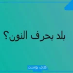 أسماء بلاد بحرف ن، أسماء مدن وبلاد تبدأ بحرف النون