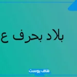 بلاد بحرف ع معروفة، أسماء بلاد ومدن تبدأ بحرف العين