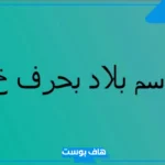 اسم بلاد بحرف خ الخاء ومدن، بلاد تبدأ بحرف الخاء من أربع حروف