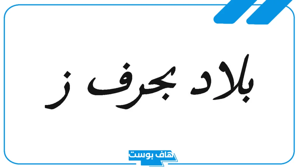 أسماء بلاد بحرف ز الزاي معروفة، بلاد تبدأ بحرف الزاي