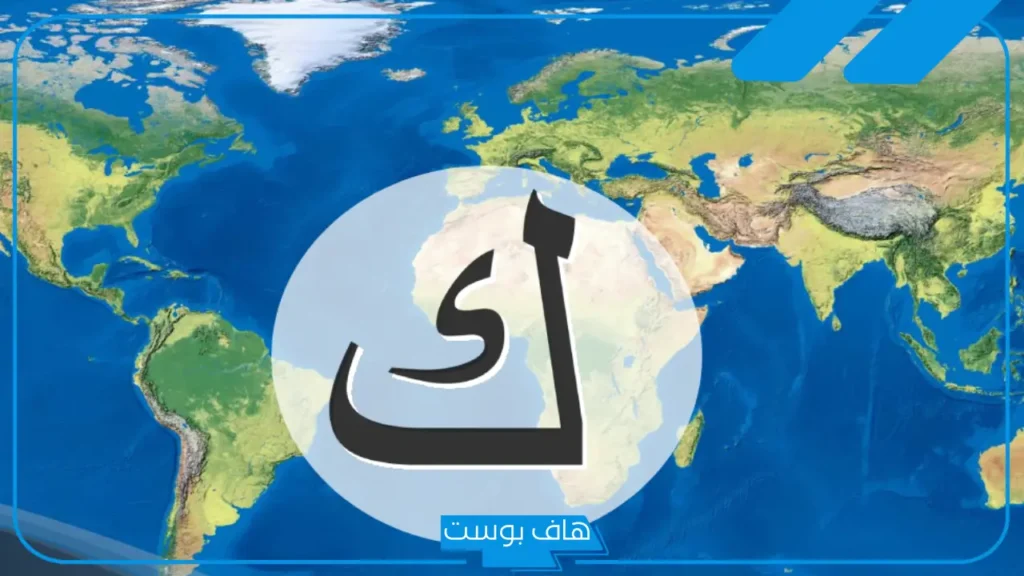أسماء بلاد بحرف ك، بلاد أجنبية وأفريقية ومدن تبدأ بحرف كاف