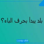 أسماء بلاد بحرف ب، بلاد تبدأ بحرف الباء ومدن
