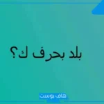 أسماء بلاد بحرف ك، بلاد أجنبية وأفريقية ومدن تبدأ بحرف كاف