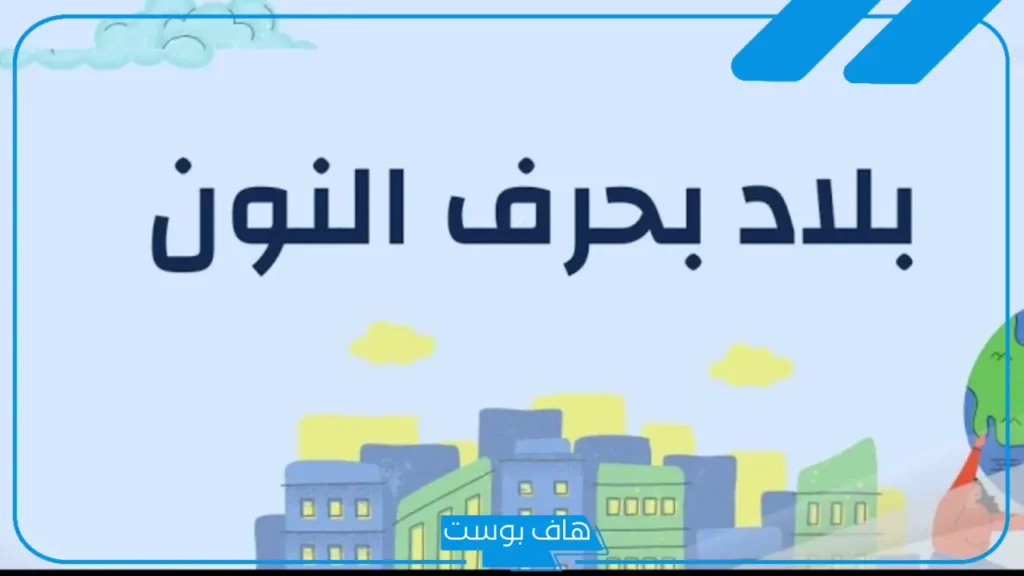 أسماء بلاد بحرف ن، أسماء مدن وبلاد تبدأ بحرف النون