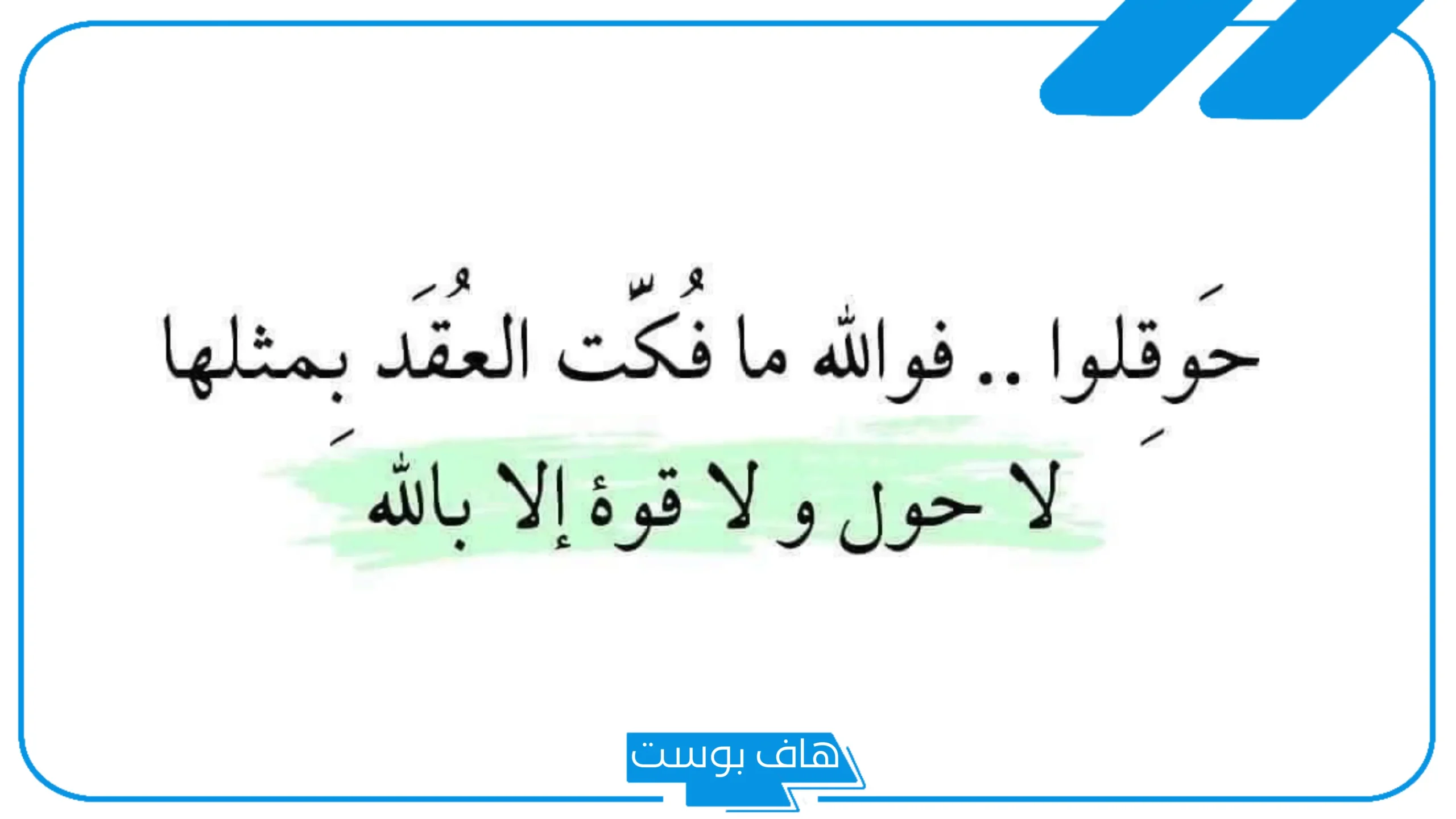 تجربتي مع الحوقلة 1000 مرة للرزق والزواج كاملة