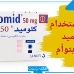 تجربتي مع الكلوميد للحمل بتوأم وطريقة الاستخدام