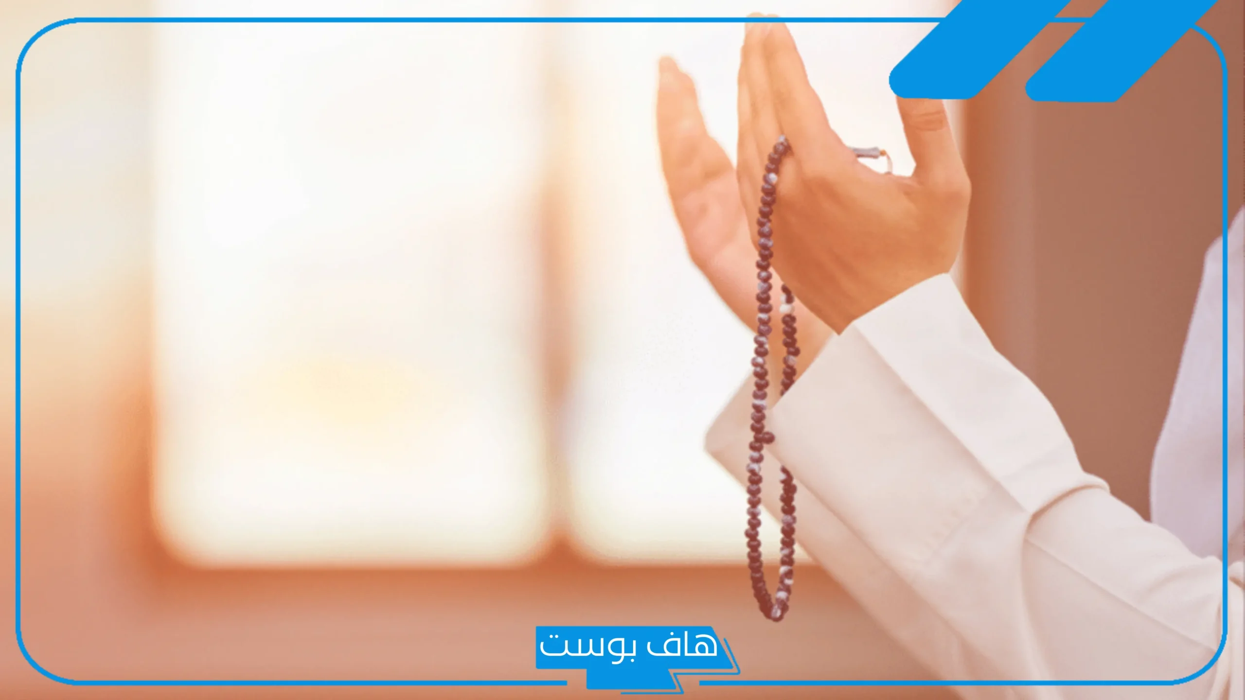 تجربتي مع الصلاة الإبراهيمية 100 مرة والنتائج ف الحياة