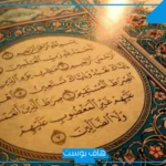 تجربتي مع قراءة سورة الفاتحة على الماء 41 مرة بالفوائد