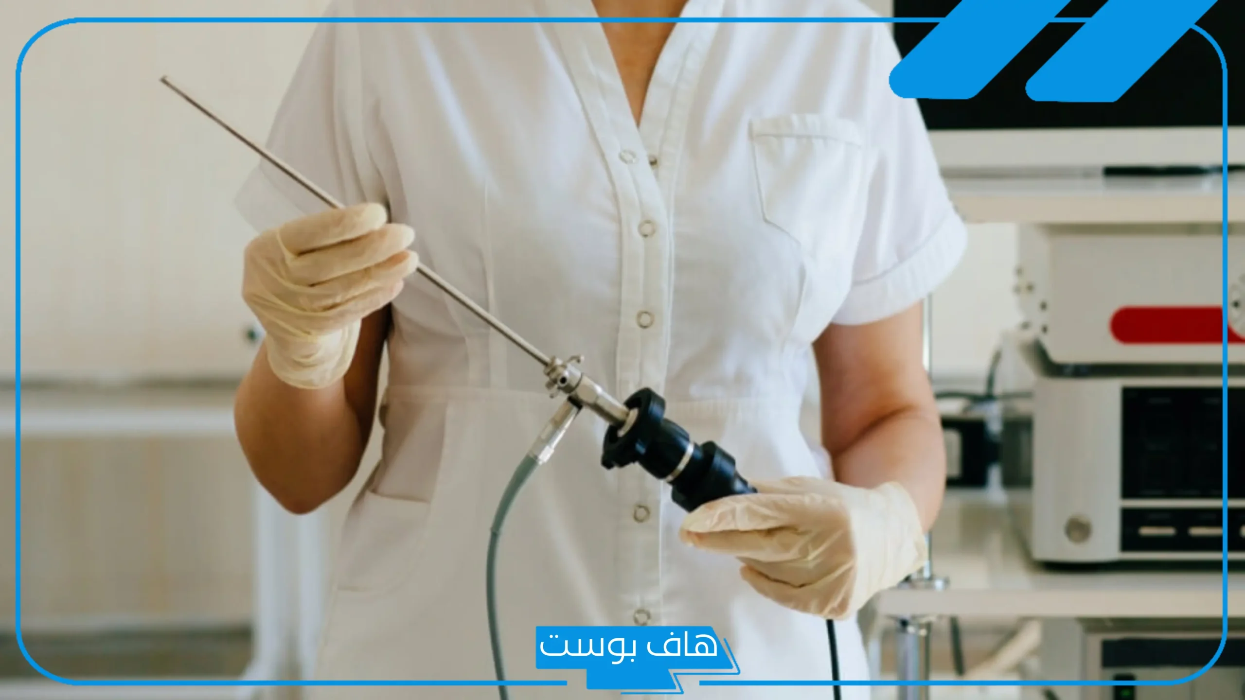 تجربتي مع منظار الرحم ونسبة النجاح.. مين عملت منظار للرحم وحملت؟