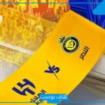 أسعار الفئات المختلفة.. الهلال يطرح تذاكر ديربي الرياض أمام النصر في كلاسيكو روشن