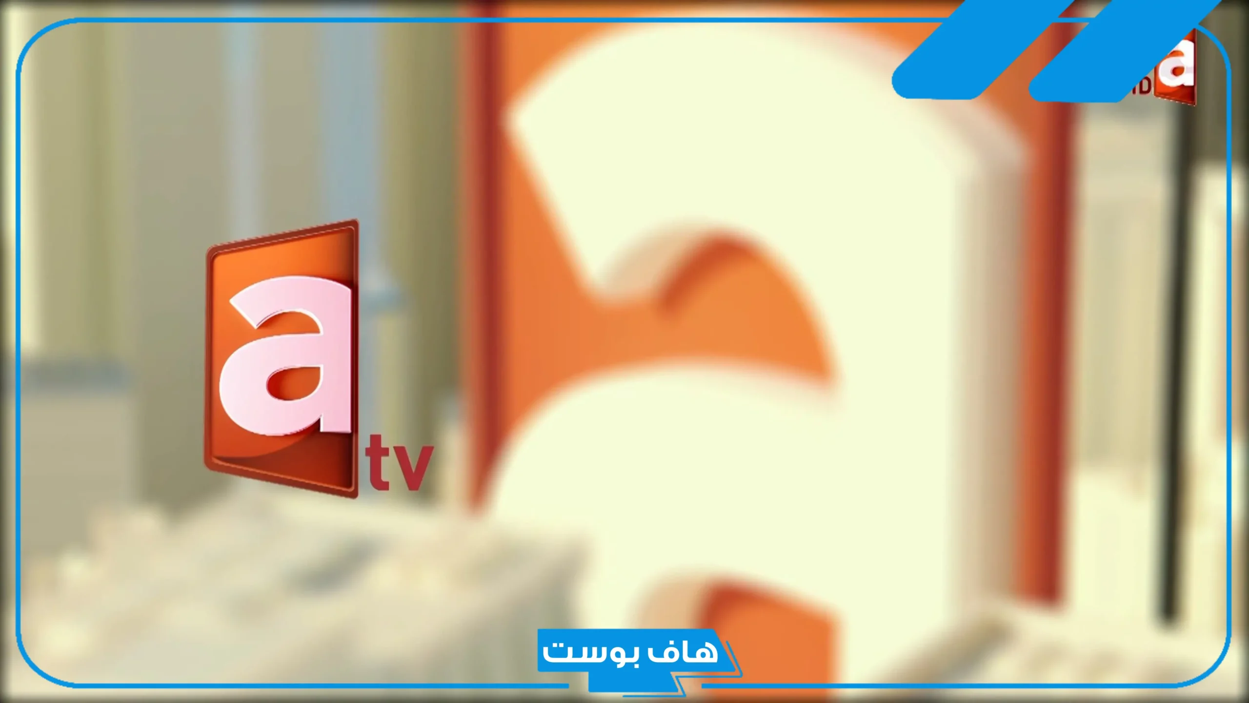تردد قناة atv  الجديد على نايل سات وعرب سات 2025 وخطوات الاستقبال hd
