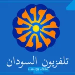 تردد قناة السودان الجديد hd نايل سات وعرب سات 2025