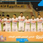 بقيادة الجزيري وزيزو.. تشكيل الزمالك المتوقع لملاقاة الأهلي في قمة الدوري المصري