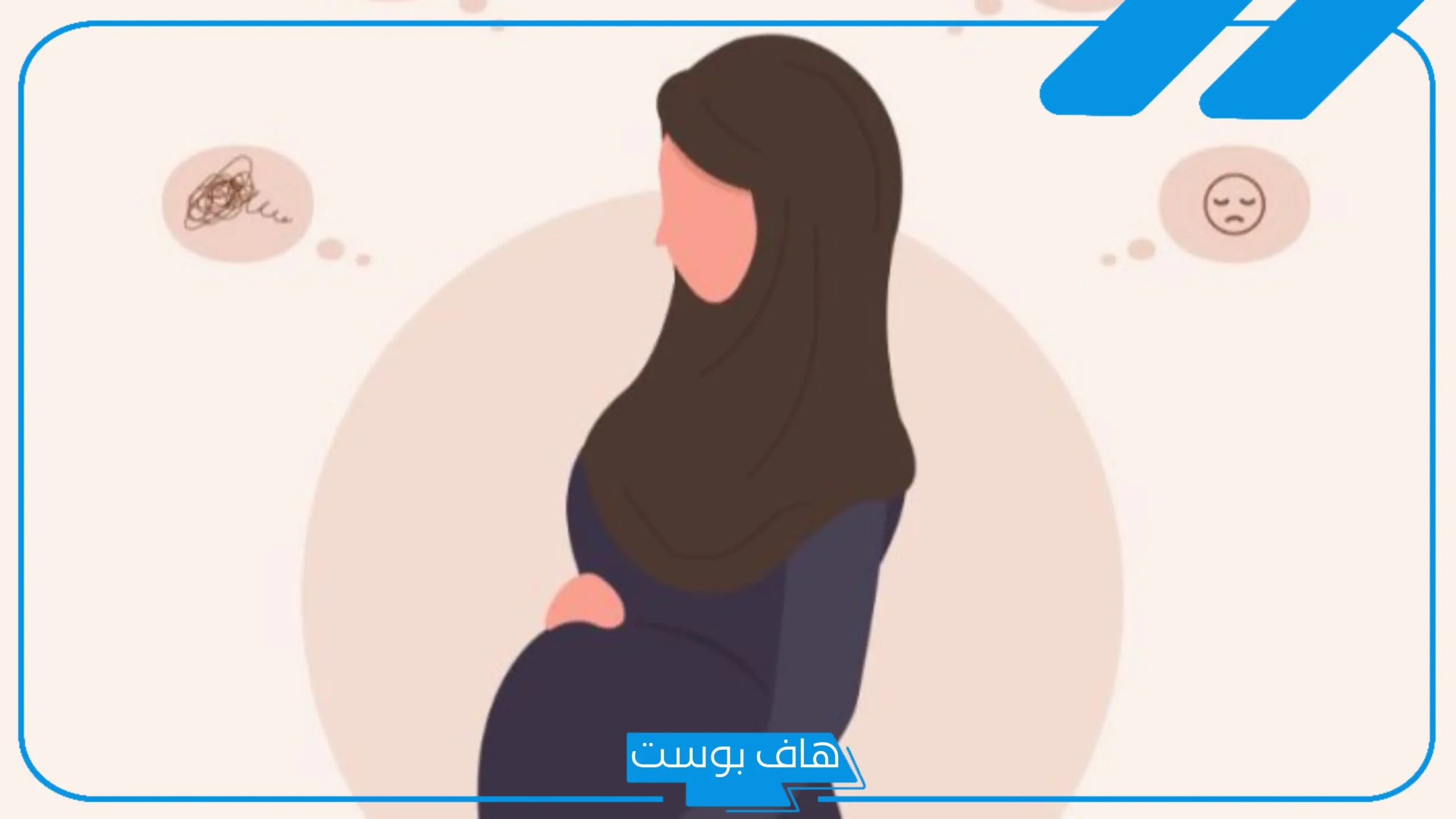 تجربتي مع اكتئاب الحمل ومتى يبدأ موعده.. علاج اكتئاب الحمل في الشهور الأخيرة