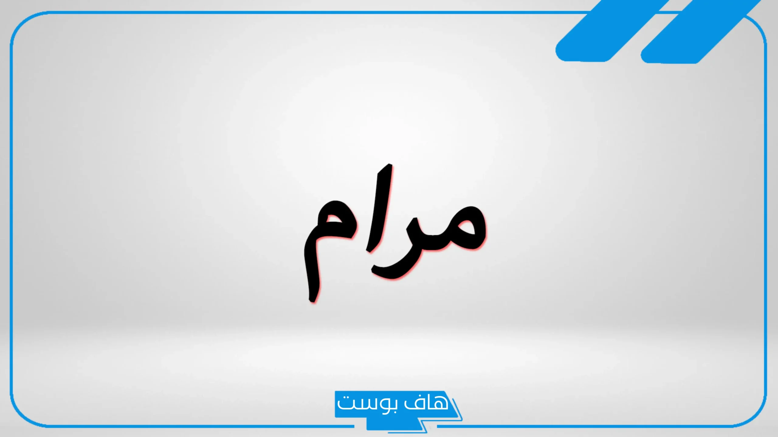 ما هو معنى اسم مرام في المنام وتفسيره لابن سيرين؟