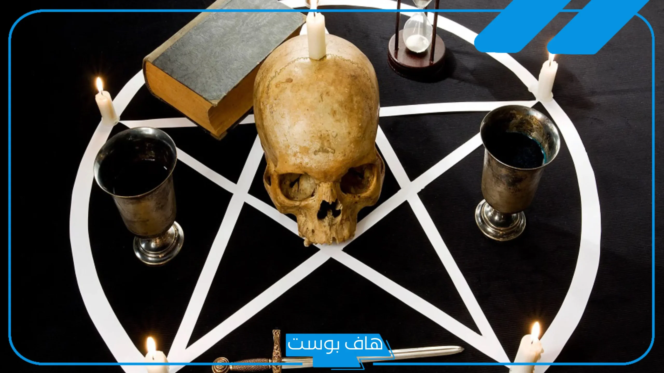 تفسير الحلم بالسحر في المنام وفكه للمتزوجة والعزباء لكبار العلماء والمفسرين