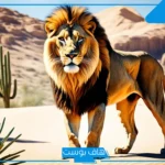 تفسير حلم الاسد في المنام يهاجمني والهروب منه لكبار العلماء