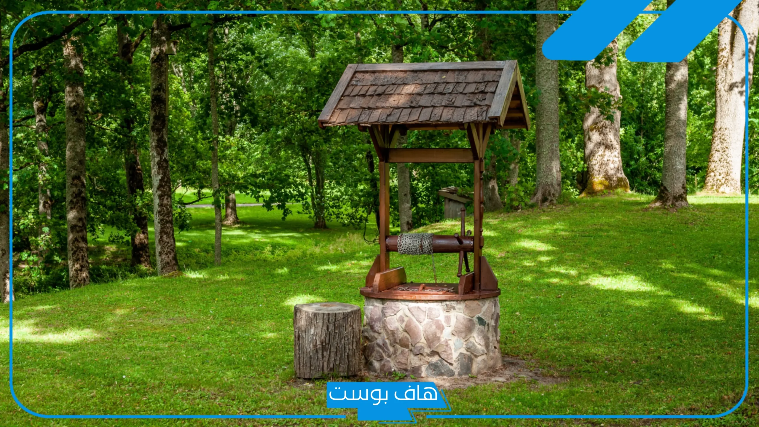 رمز البئر في المنام وتفسير حلم رؤيته للعزباء والمتزوجة للعصيمي وكبار المفسرين