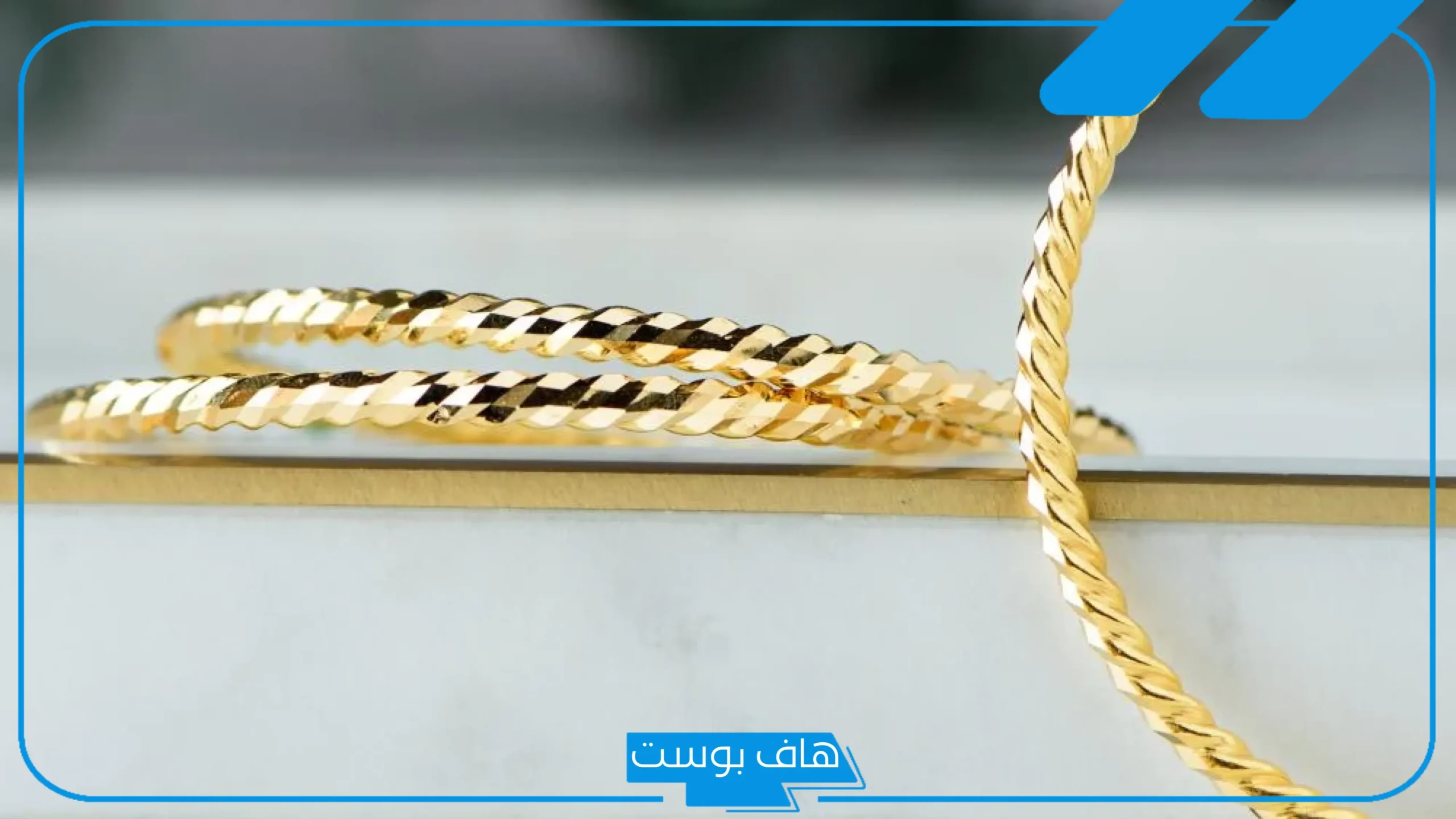 تفسير حلم الغوايش الذهب في المنام للمرأة لابن سيرين