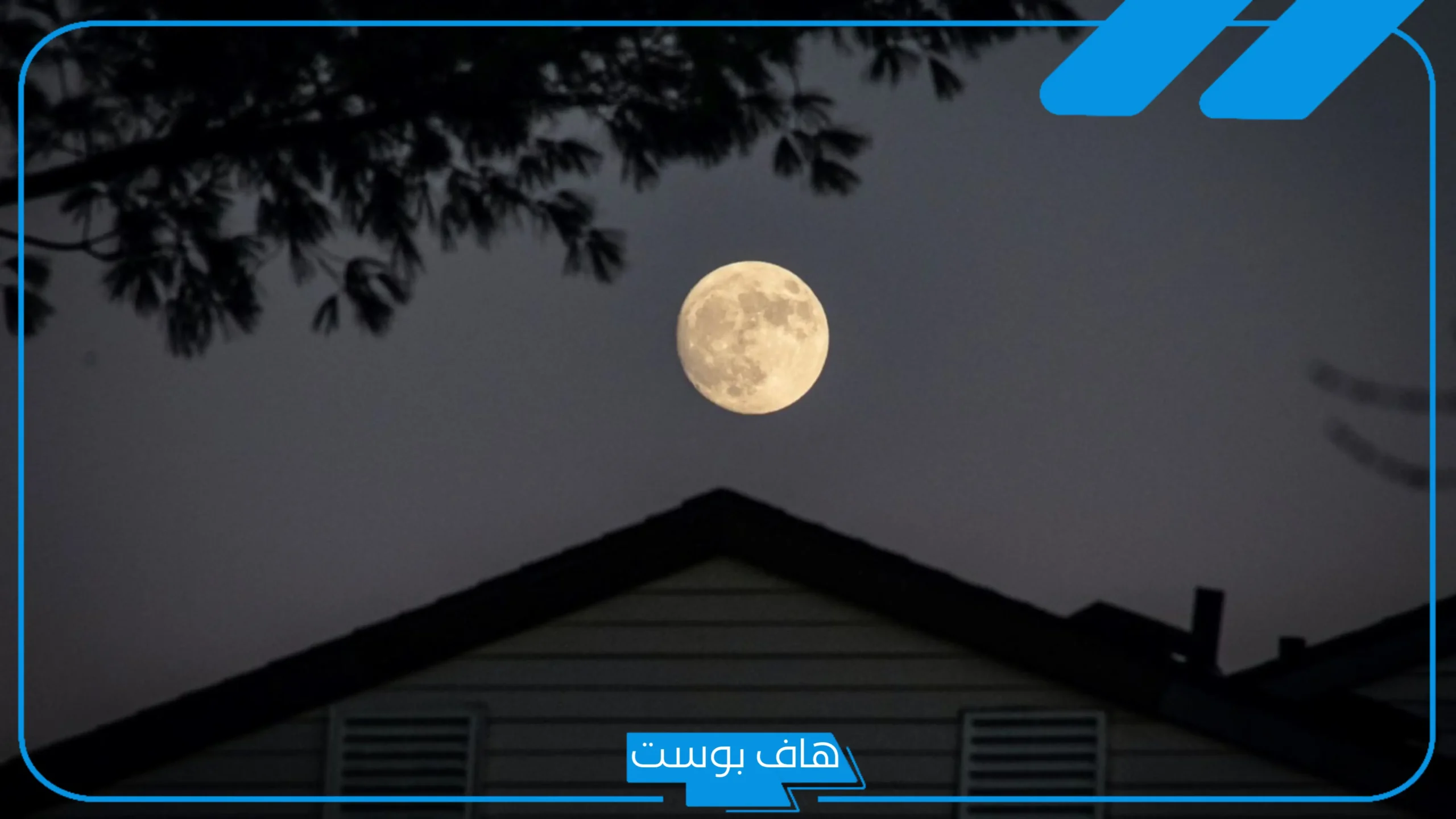 تفسير حلم رؤية القمر كبير وقريب في المنام للرجل لابن سيرين