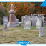 تفسير حلم القبور الكثيرة في المنام وزيارتها لكبار العلماء