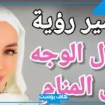 تفسير حلم جمال الوجه في المنام للمتزوجة والعزباء لابن سيرين