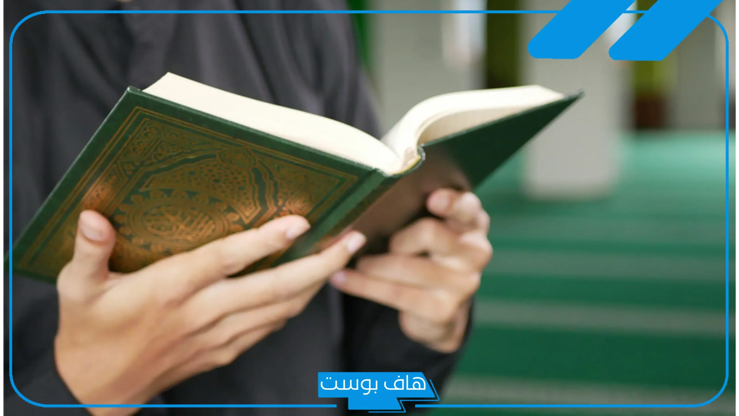 تفسير حلم حمل المصحف في اليد للرجل والمرأة لابن سيرين