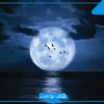 تفسير حلم رؤية القمر كبير وقريب في المنام للرجل لابن سيرين