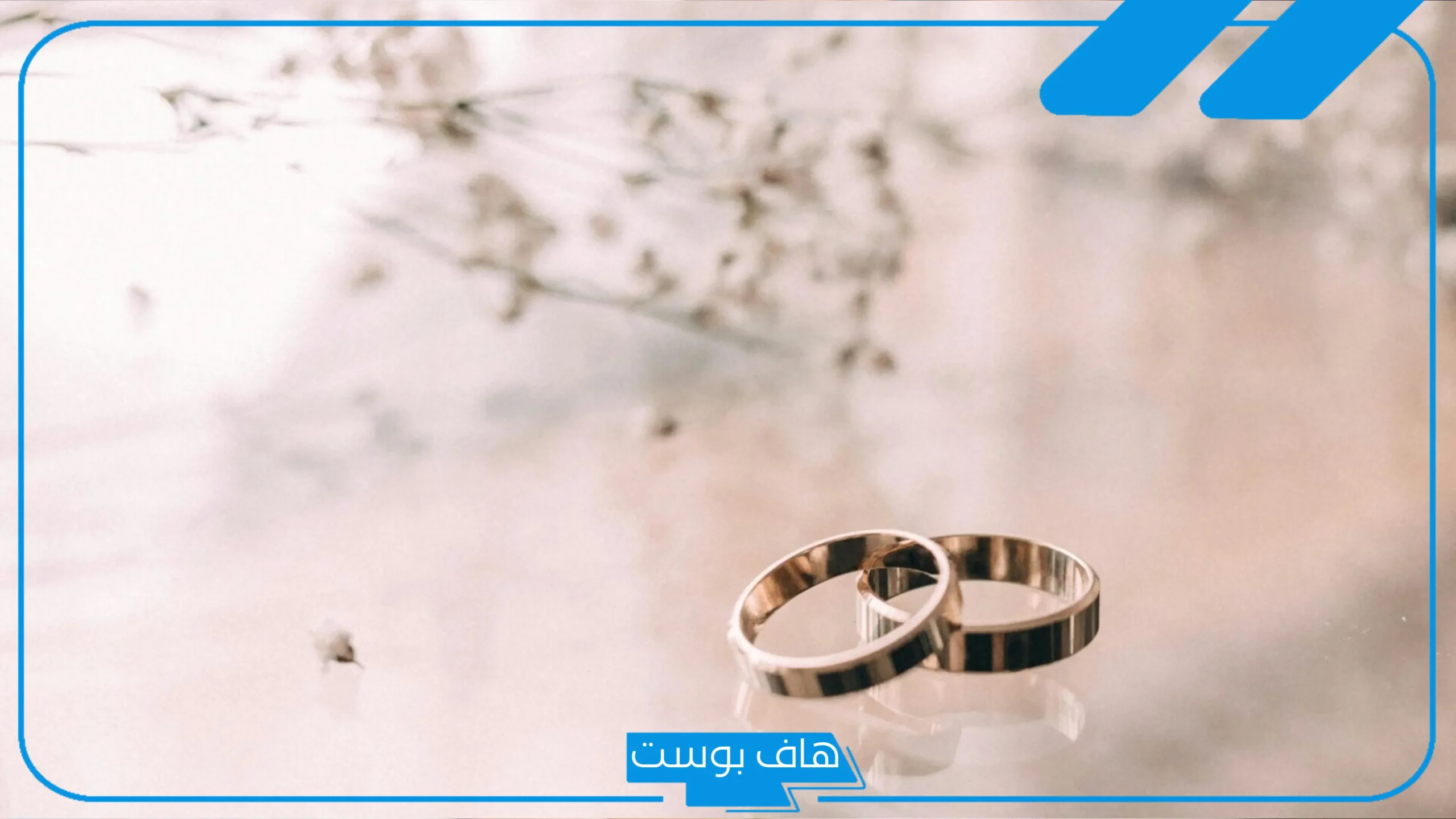 تفسير حلم زواج الزوج على زوجته مرة أخرى في المنام لابن سيرين