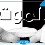 تفسير حلم موت شخص حي ثم عودته للحياة مرة أخرى في المنام لابن سيرين
