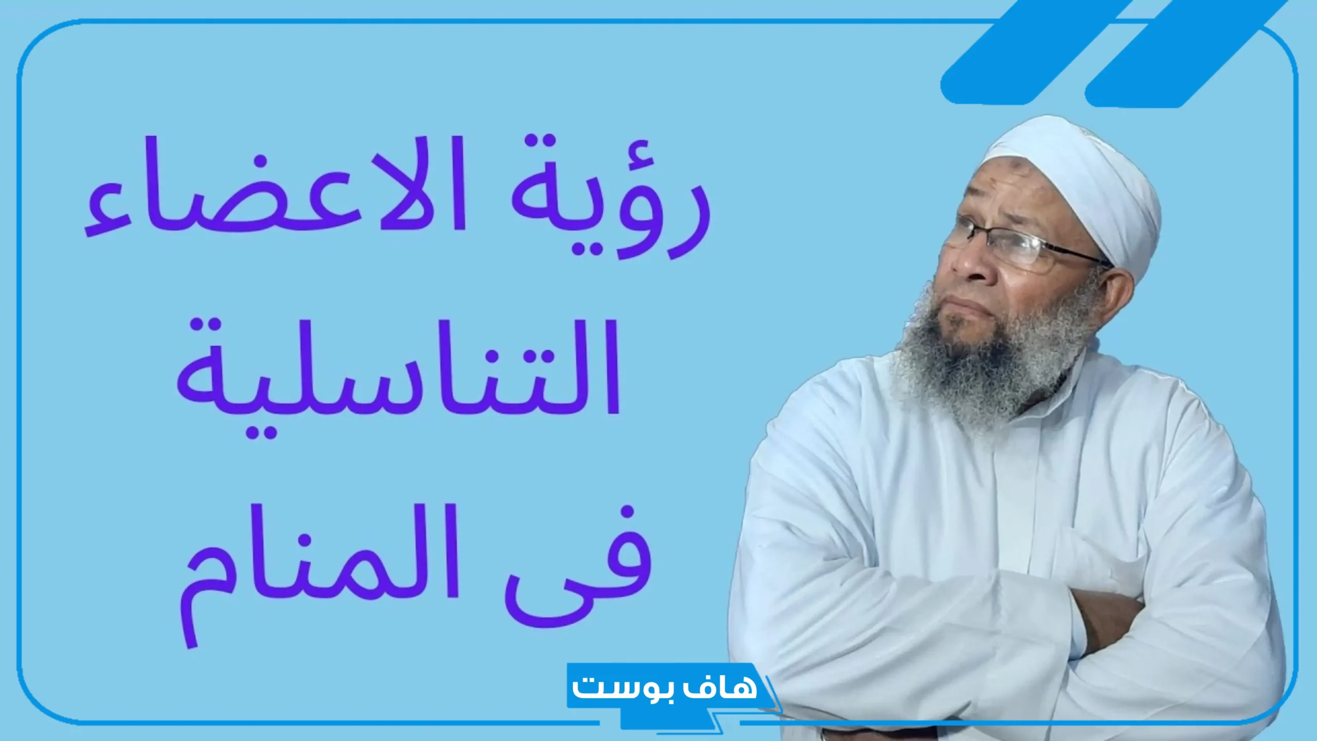 تفسير حلم رؤية الخصيتين في المنام للمرأة والرجل والمطلقة لكبار المفسرين