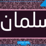 ما رمز ومعنى اسم سلمان في المنام للمتزوجة لابن سيرين