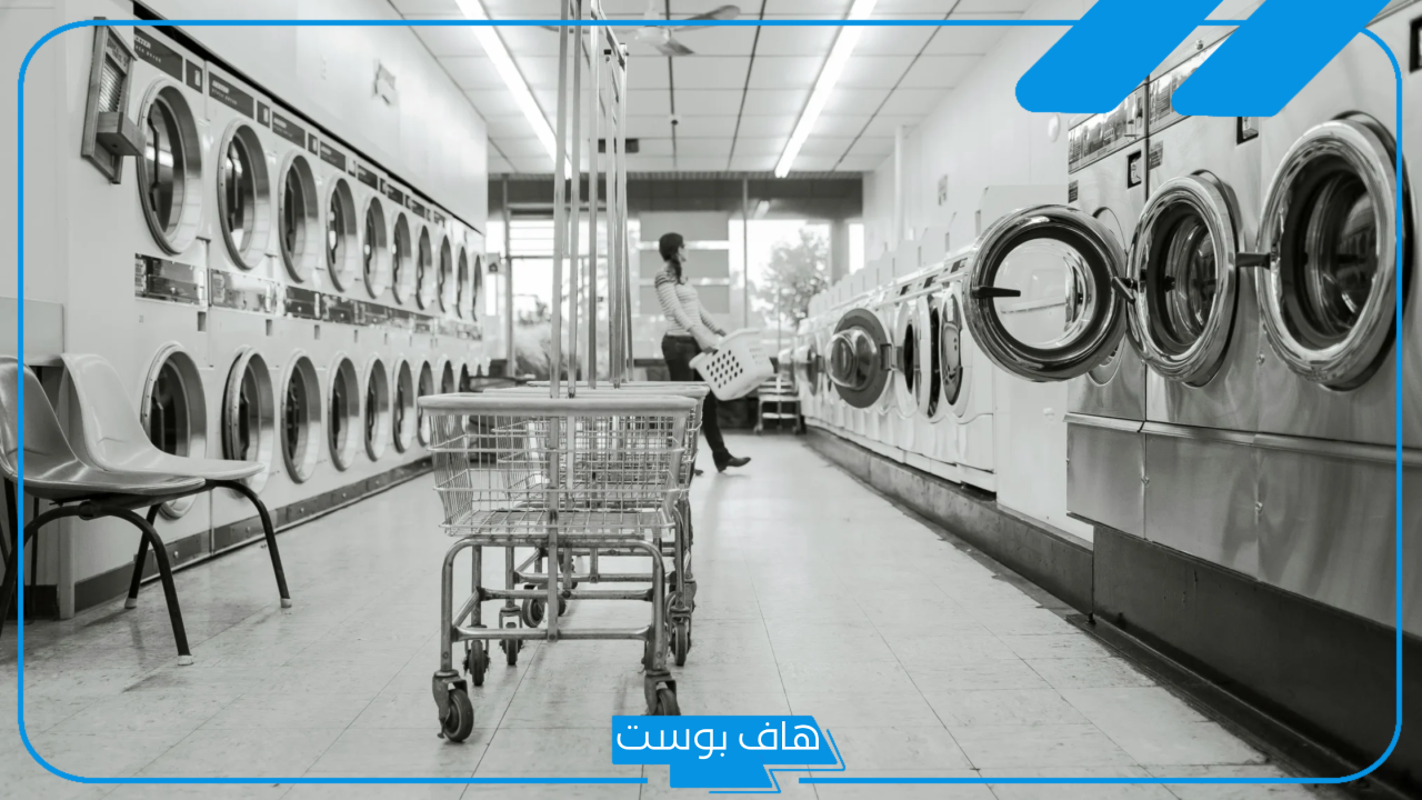 تجربتي مع مشروع مغسلة ملابس بالشروط والتكلفة والأرباح