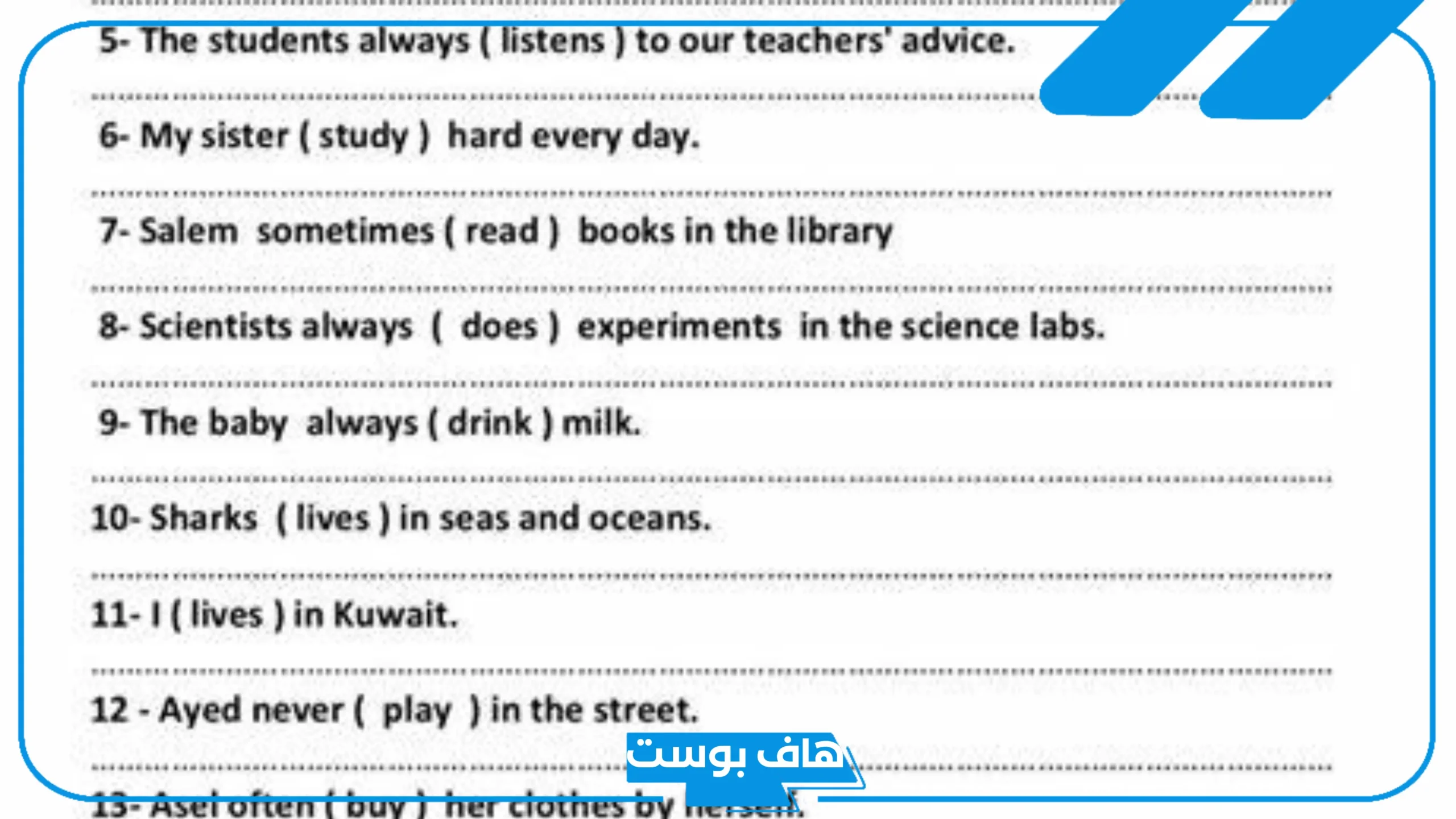 تمارين على المضارع البسيط مع الأمثلة