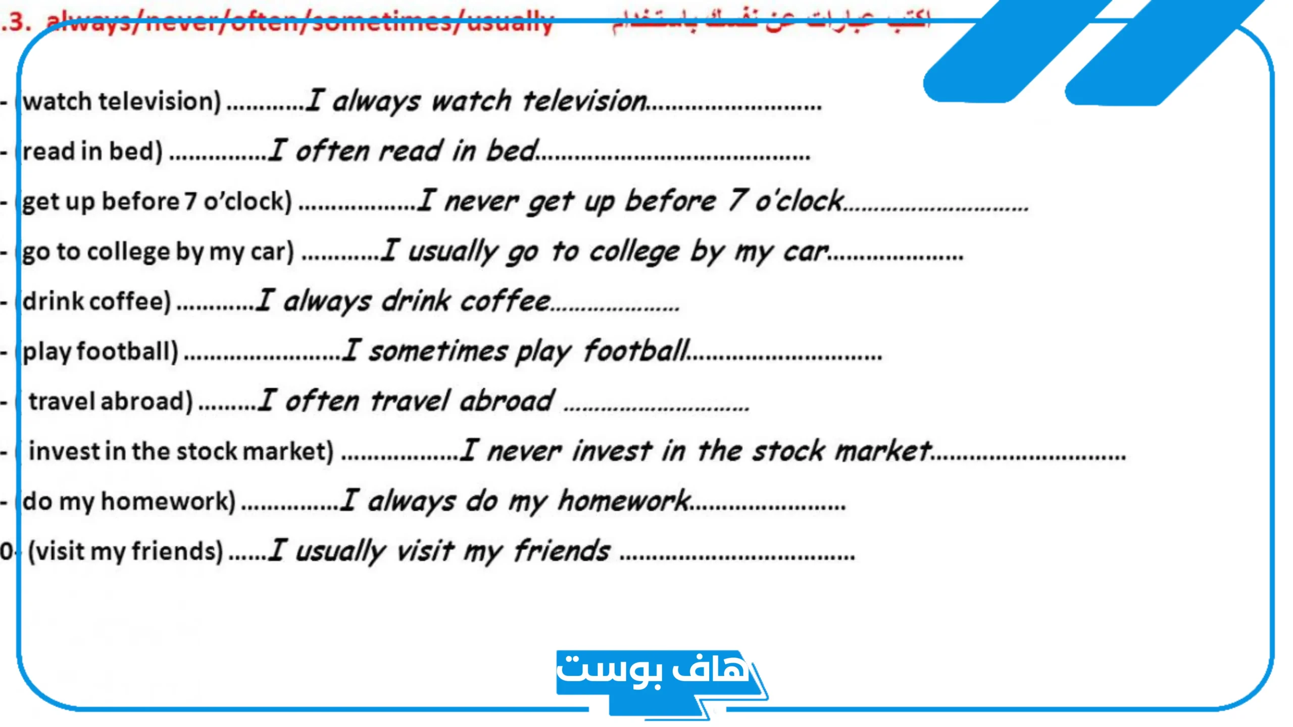 تمارين على المضارع البسيط مع الأمثلة
