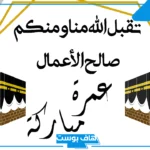 عبارات عن العمرة قصيرة فيس بوك وتويتر.. بوستات عن العمرة