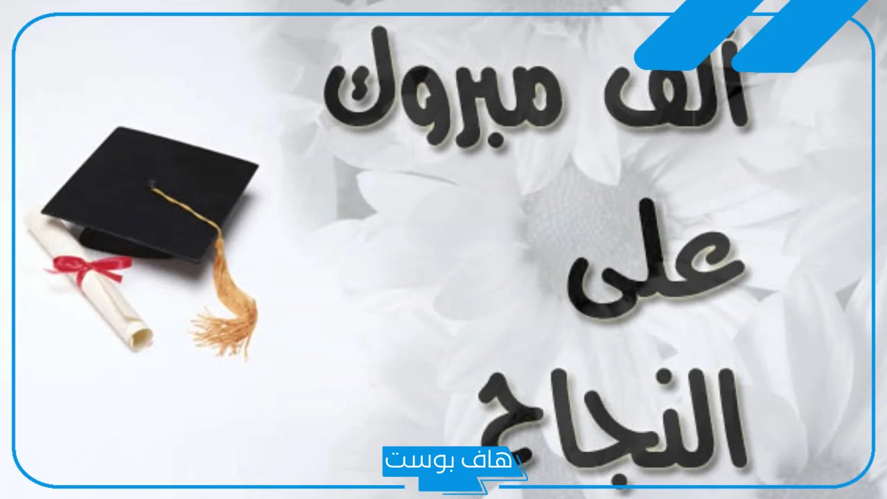 أجمل عبارات تهنئة بالتخرج جميلة للخريج قصيرة 2025