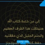 عبارات تهنئة ختم القران الكريم مكتوبة، رسائل تهنئة ختم القرآن لأخي