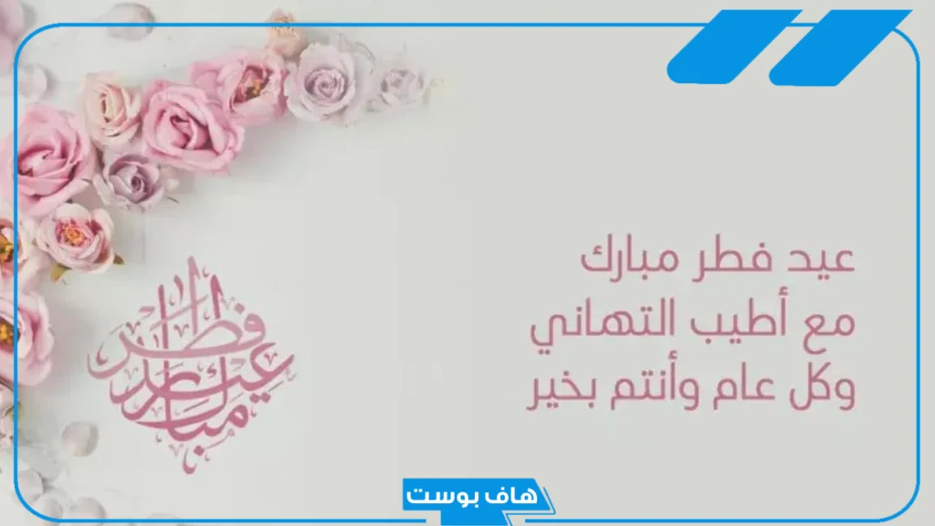 عبارات تهنئة عيد الفطر المبارك قصيرة فيس بوك وتويتر وانستقرام