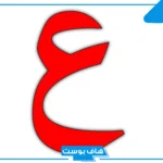 جماد بحرف العين.. اسم جماد يبدأ بحرف ع من 3 حروف