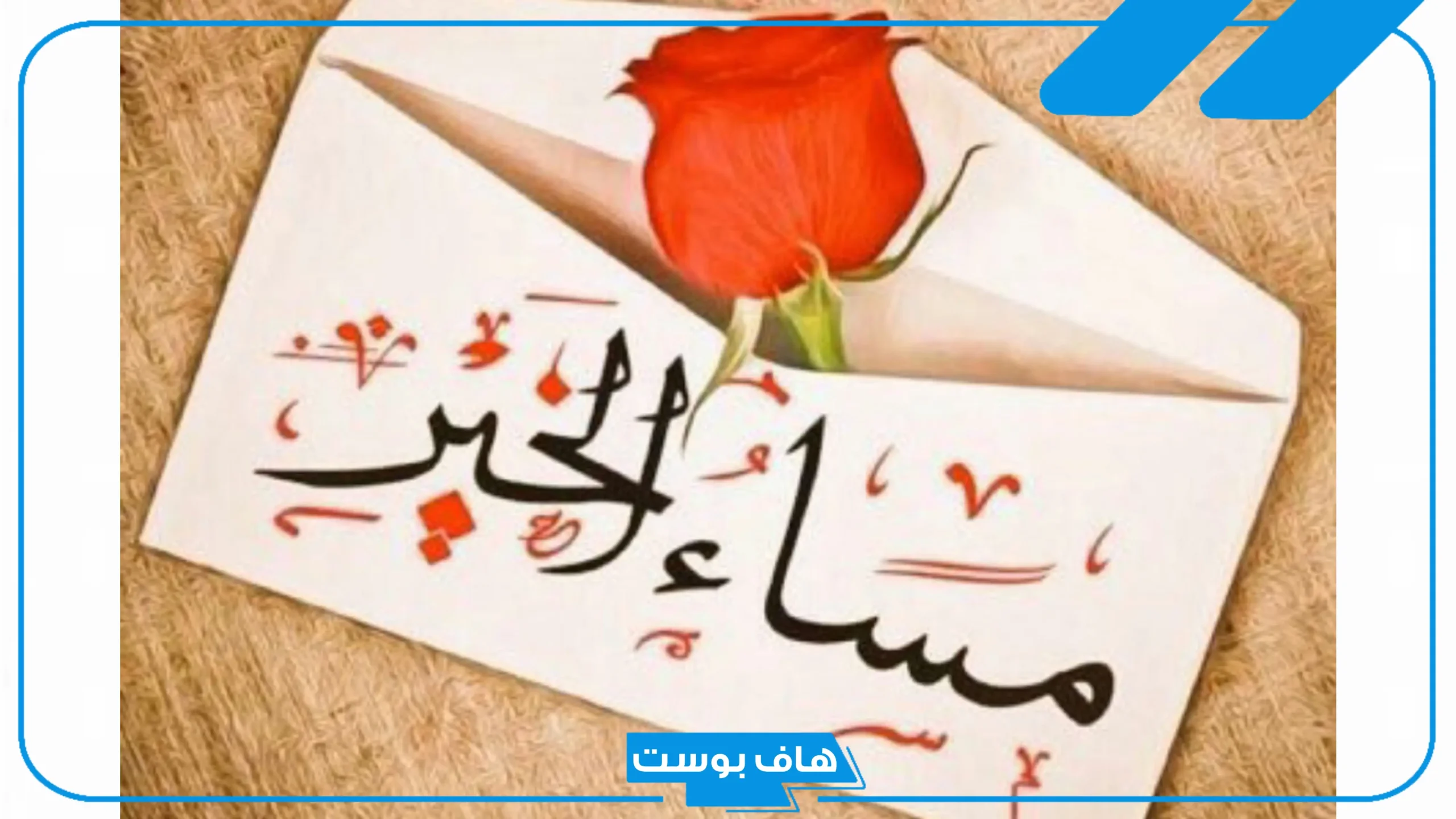 أجمل رد على مساء الخير، إذا أحد قالي يسعد مساك وش أرد؟
