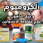 تجربتي مع الكروميوم​ لتحسين الصحة وفقدان الوزن الزائد
