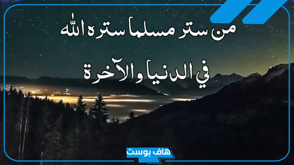 اجمل ما قيل عن ستر الله في الآخرة والدنيا.. عبارات عن ستر الله لعباده