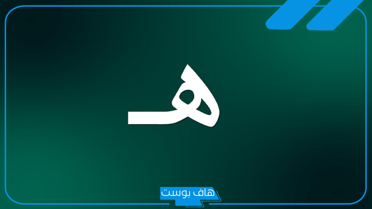 اسماء اولاد بحرف الهاء هـ مشهورة جدًا تركية بمعانيها 2025