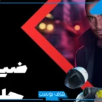 يا فرحة شيرين.. حسام حبيب ضيف الحلقة السادسة من برنامج رامز إيلون مصر اليوم