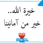 حكم دينية قصيرة للواتس آب وفيس بوك جميلة، حكم ومواعظ دينية مكتوبة