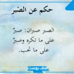 حكم عن الصبر والاحتساب قصيرة.. حكم عن الرضا والصبر قصيرة